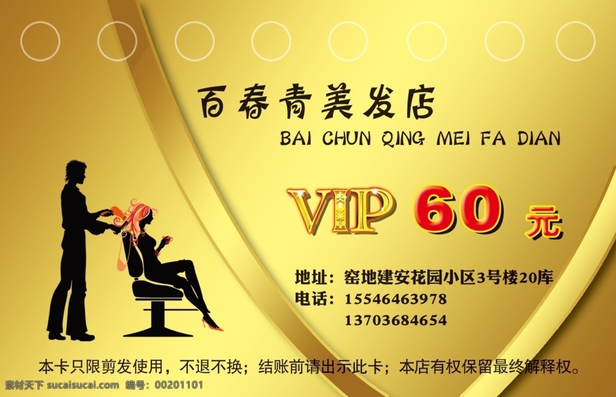 vip 字體 廣告設(shè)計模板 會員卡 模板下載 名片卡片 人物剪影 使用須知 源文件 假金色 理發(fā)圖片 卡孔眼 60元 名片卡 廣告設(shè)計名片