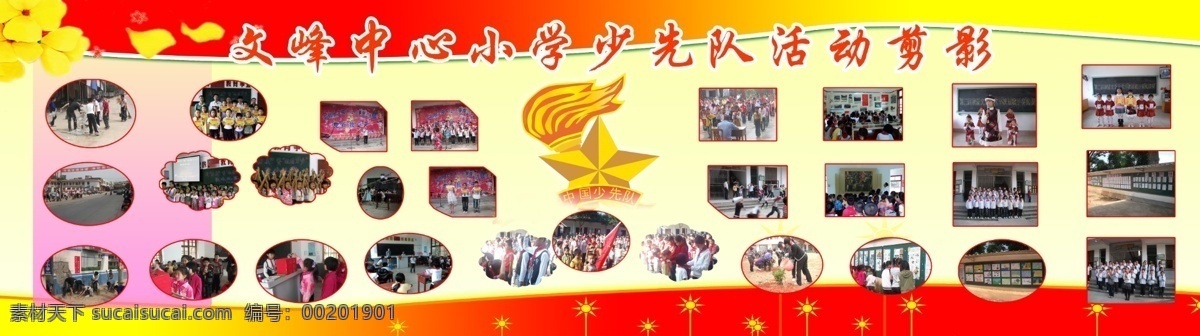 少先隊(duì) 活動(dòng)剪影 展板 少先隊(duì)活動(dòng) 展板模板 廣告設(shè)計(jì)模板 源文件