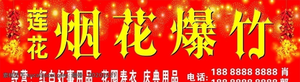 煙花爆竹 煙花 爆竹 慶典用品 花圈壽衣