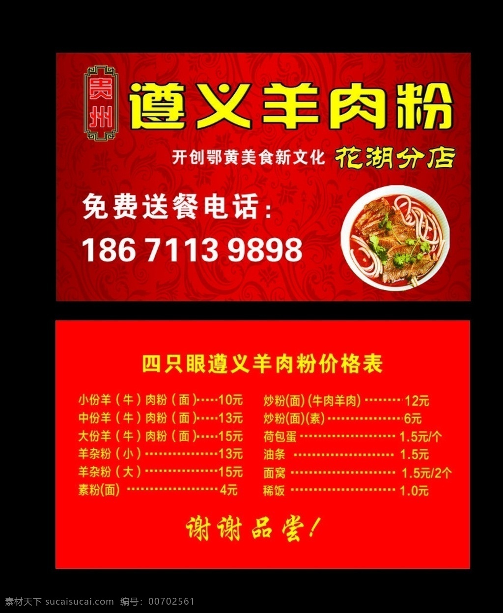 羊肉 粉 名片 卡片 名片設(shè)計 卡片設(shè)計 羊肉粉 羊肉粉名片 遵義羊肉粉 紅色底紋背景