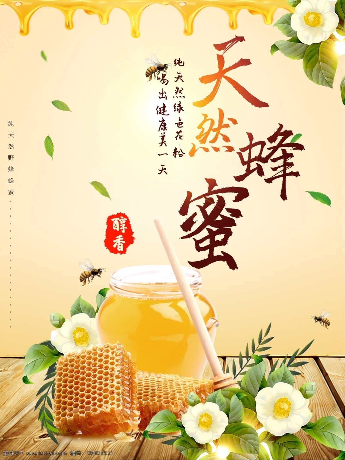 天然蜂蜜 蜂蜜 蜂蜜海報(bào) 野生蜂蜜 蜂蜜展板 蜂蜜廣告 蜂膠 自然蜂蜜 蜂蜜宣單 蜂蜜畫冊(cè) 蜂蜜制作 蜂蜜工藝 蜂蜜包裝 蜂蜜展架 綠色蜂蜜 蜂蜜插畫 蜂蜜宣傳欄 蜂蜜裝飾畫 蜂蜜養(yǎng)殖 蜂蜜手繪 蜂蜜高炮 蜂蜜禮品盒 蜂蜜外盒包裝 蜂蜜標(biāo)簽 蜜蜂養(yǎng)殖 蜜蠟 蜂王漿 石蜜 人造蜂蜜 荊條蜜