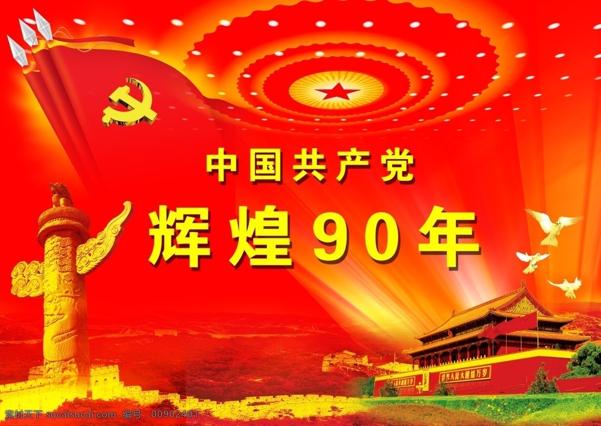 分層 分層素材 紅旗 華表 建黨90周年 平面設(shè)計(jì) 天安門 源文件 共和國 建黨 周年 中國共產(chǎn)黨 黨建資料 psd源文件