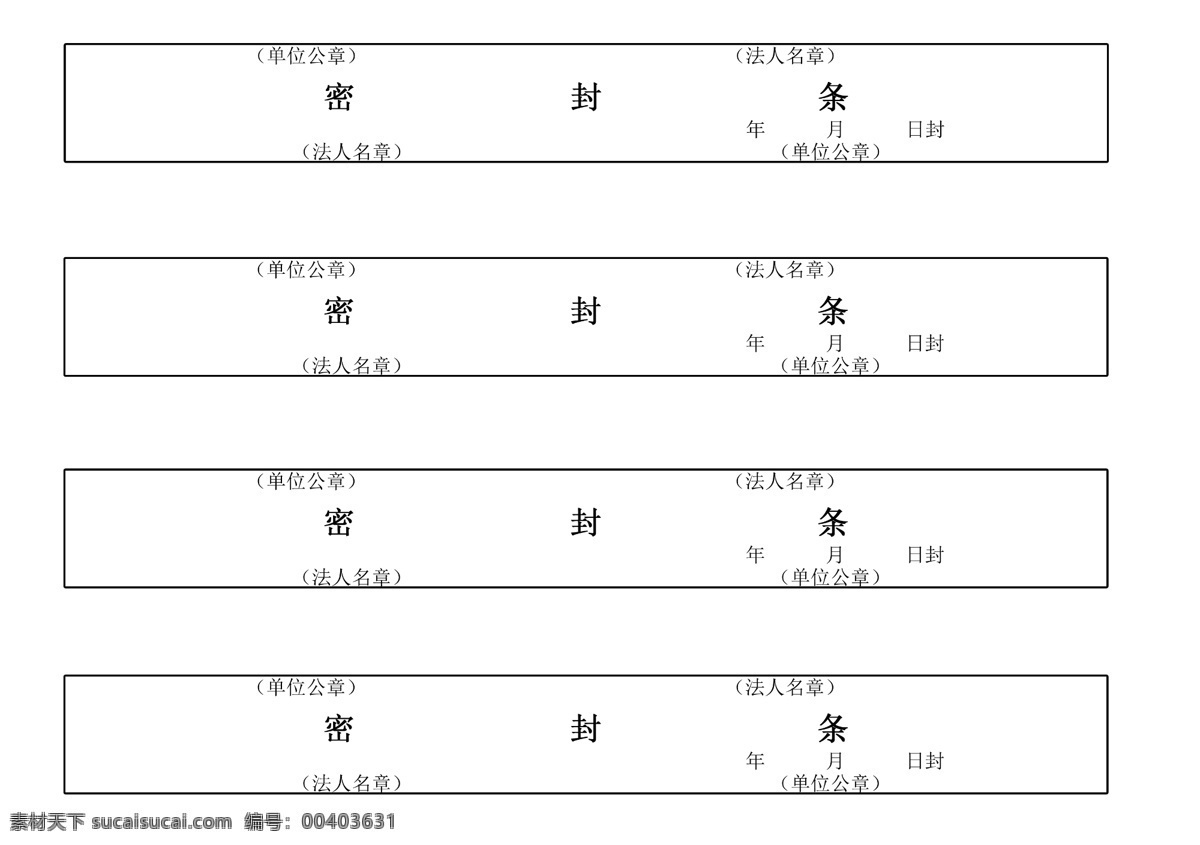 密封條 投標(biāo)密封條 檔案密封條 封條 密封