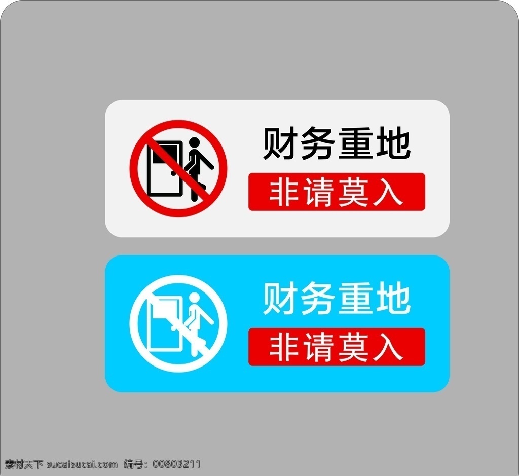 財(cái)務(wù)重地 非請(qǐng)莫入圖片 非請(qǐng)莫入 重地 莫入 閑人免進(jìn) 標(biāo)志圖標(biāo) 其他圖標(biāo)