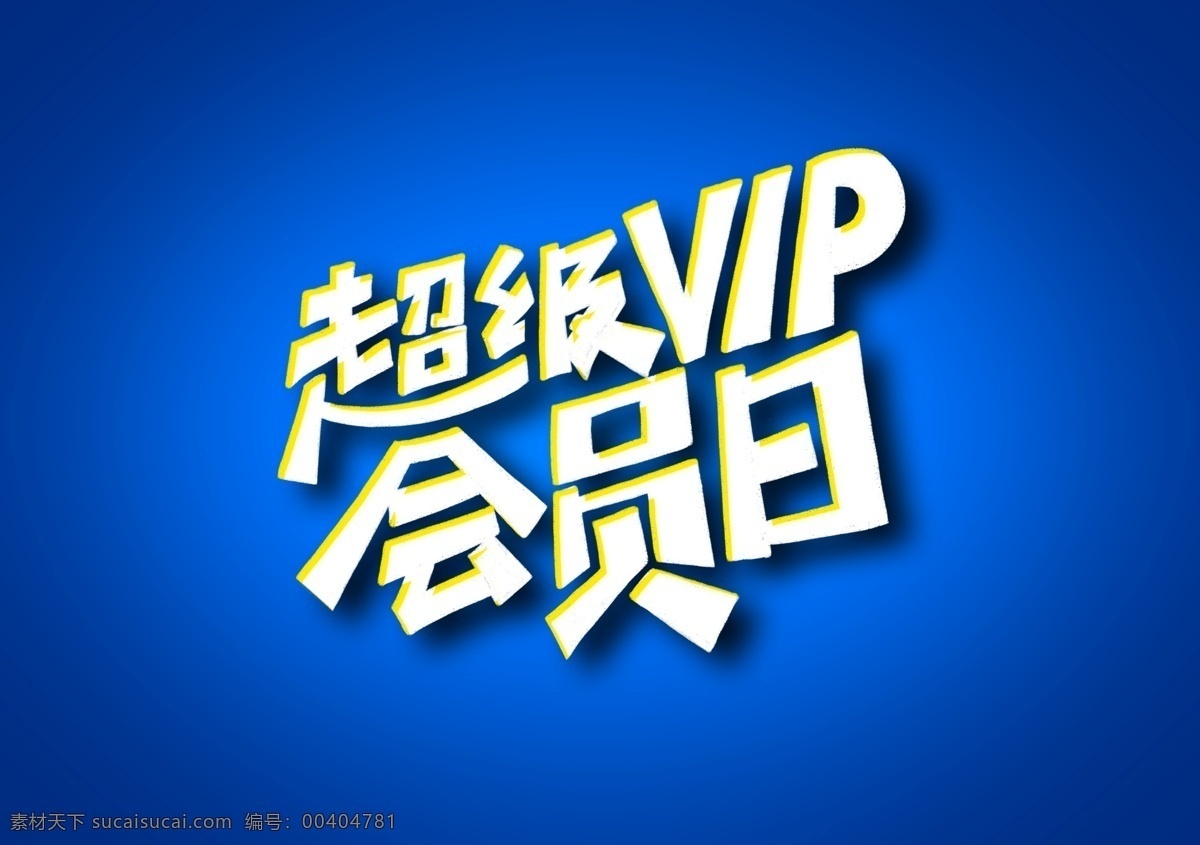 超值 vip 會(huì)員 日 超值vip會(huì) 超值vip 會(huì)員日 超值會(huì)員日 會(huì)員日字體 會(huì)員日藝術(shù)字 超值藝術(shù)字 藝術(shù)字