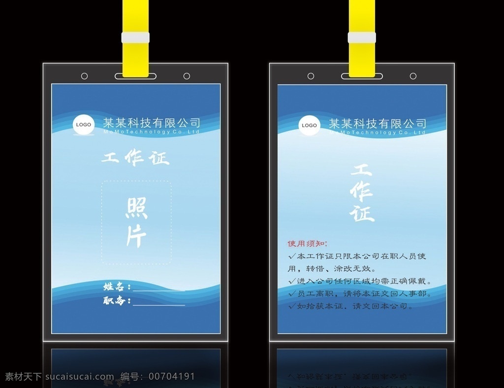 工作證設(shè)計(jì) 工作證素材 工作證模板 工作證圖片 工作證板式 藍(lán)色工作證 環(huán)保工作證 商務(wù)工作證 公司工作證 企業(yè)工作證 商場(chǎng)工作證 員工工作證 時(shí)尚工作證 簡(jiǎn)約工作證 工作證 名片卡片