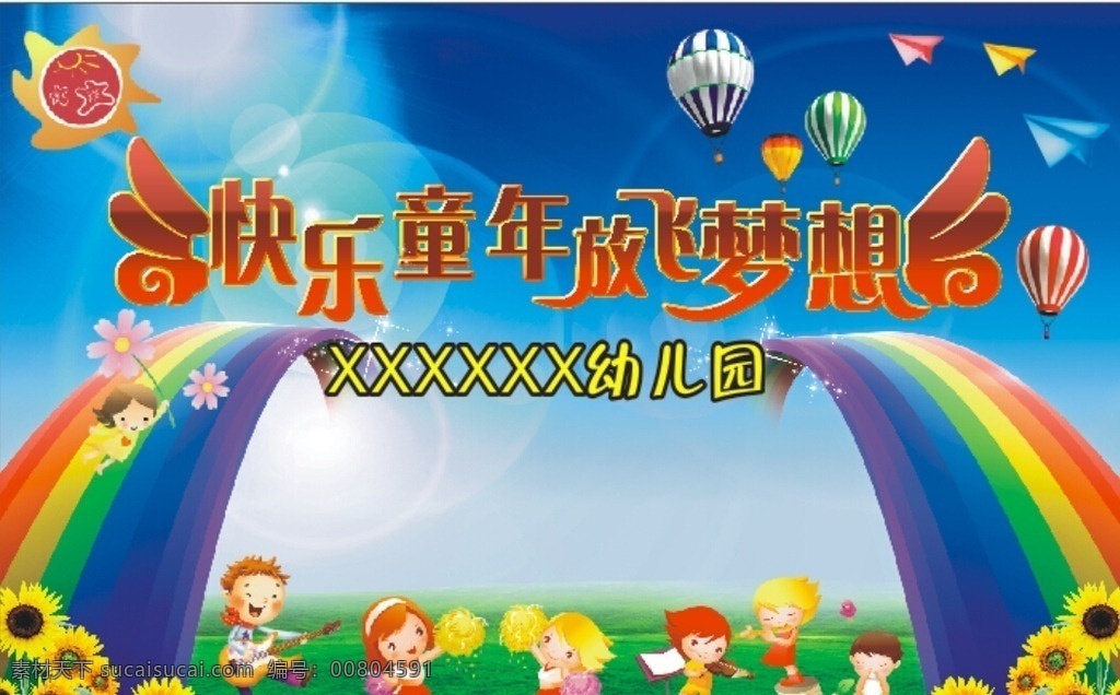 六一兒童節(jié) 舞臺 背景 六一舞臺 六一背景 快樂兒童 放飛夢想 卡通兒童 藍(lán)天白云 向日葵 彩虹