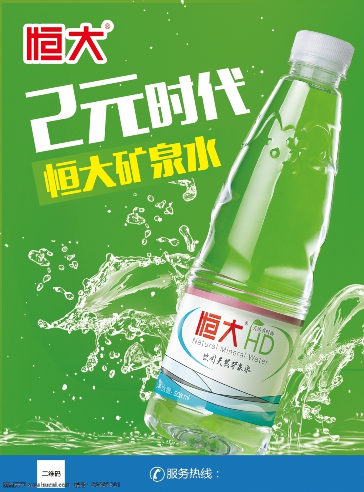 2元時代海報 2元時代 恒大礦泉水 廣州恒大 恒大冰泉 恒大 礦泉水 礦泉水廣告 礦泉水海報 綠色 背景 長白山 天然礦泉水 瓶子水 冰泉 甘甜 健康
