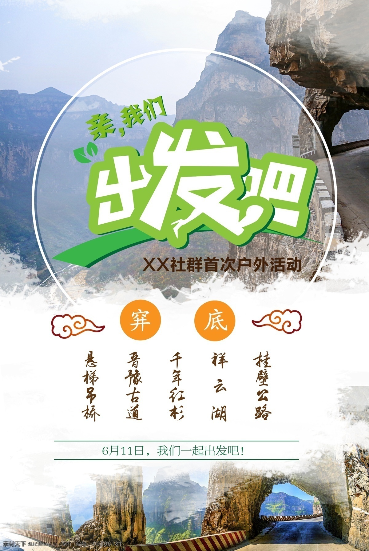 出游 旅行 戶(hù)外活動(dòng) 海報(bào) 戶(hù)外 活動(dòng) 穽底 自駕游 出發(fā)吧