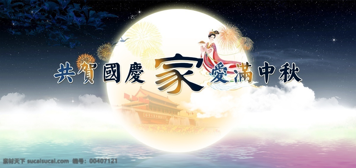 中秋 國慶 活動 源文件 國慶節(jié) 中秋節(jié) 中秋快樂 中秋佳節(jié) 傳統(tǒng)佳節(jié) 愛滿中秋 共賀國慶 喜慶 嫦娥 月亮 玉兔 月餅 煙花 煙火 天安門 白色