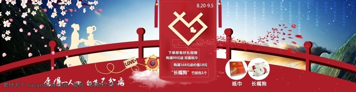 七夕 情人節(jié) 活動 鵲橋相會 淘寶 海報 活動素材 紅色