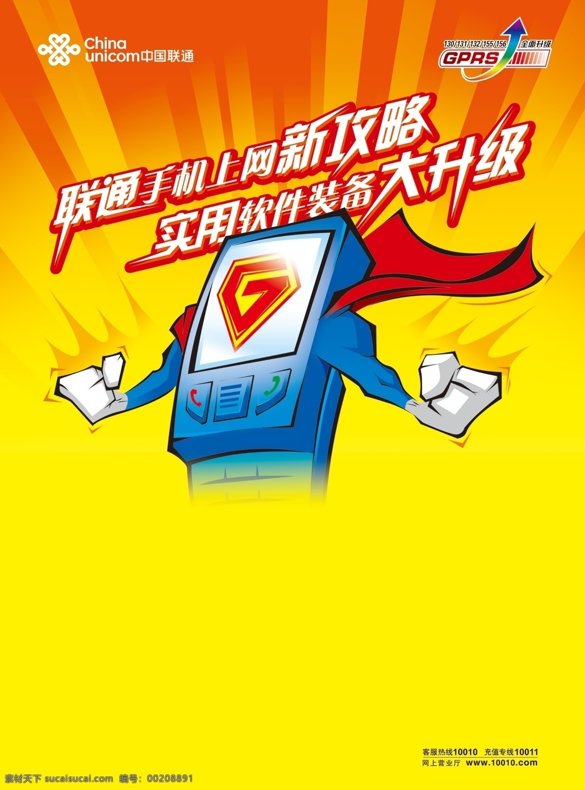 聯(lián)通 手機上網(wǎng) 新 攻略 分層 超人 漫畫 升級 手機 源文件 矢量圖 現(xiàn)代科技