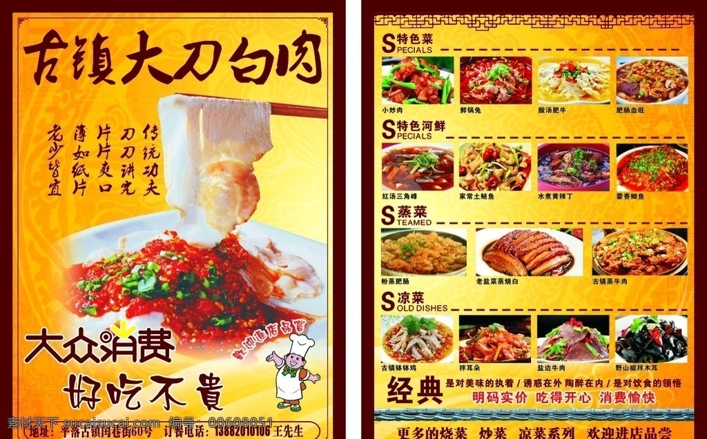 古鎮(zhèn) 大刀 白肉 飲食 dm 單 古鎮(zhèn)大刀白肉 餐飲 特色菜 涼菜 熱菜 固定花紋 屋梁 底紋 飲食海報(bào) 宣傳單 外賣(mài)單 dm單 矢量 dm宣傳單