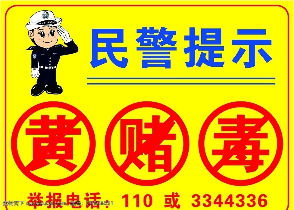 禁止黃賭毒 禁黃賭毒 黃賭毒 溫馨提示 禁止提示 各類海報(bào)