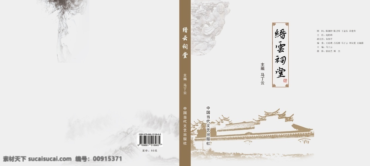 缙云 祠堂 系列 丛书 封面 系列丛书 书籍 中国风 画册设计 广告设计模板 源文件