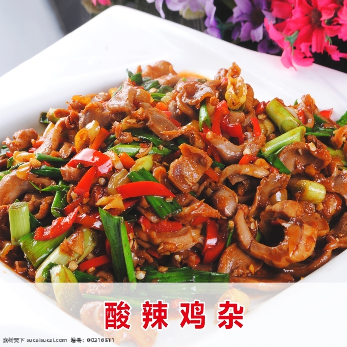 酸辣雞雜 酸辣雞胗 爆炒雞雜 爆炒雞胗 鮮椒雞胗 麻辣雞雜 麻辣雞胗 香辣雞雜 香辣雞胗 香辣鴨胗 辣炒雞胗 小炒雞雜 干鍋雞雜 干鍋鴨雜