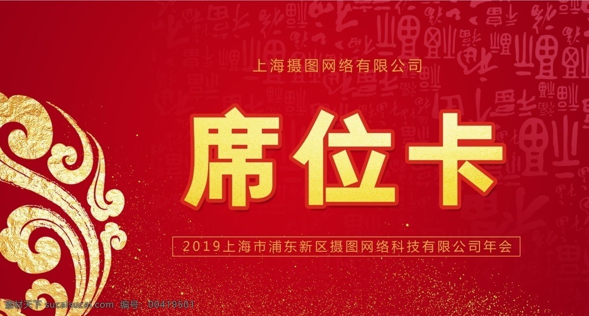 红色 年会 席位 卡 桌牌 喜庆 桌牌模板 红色台卡 席位卡 席位牌 桌位牌