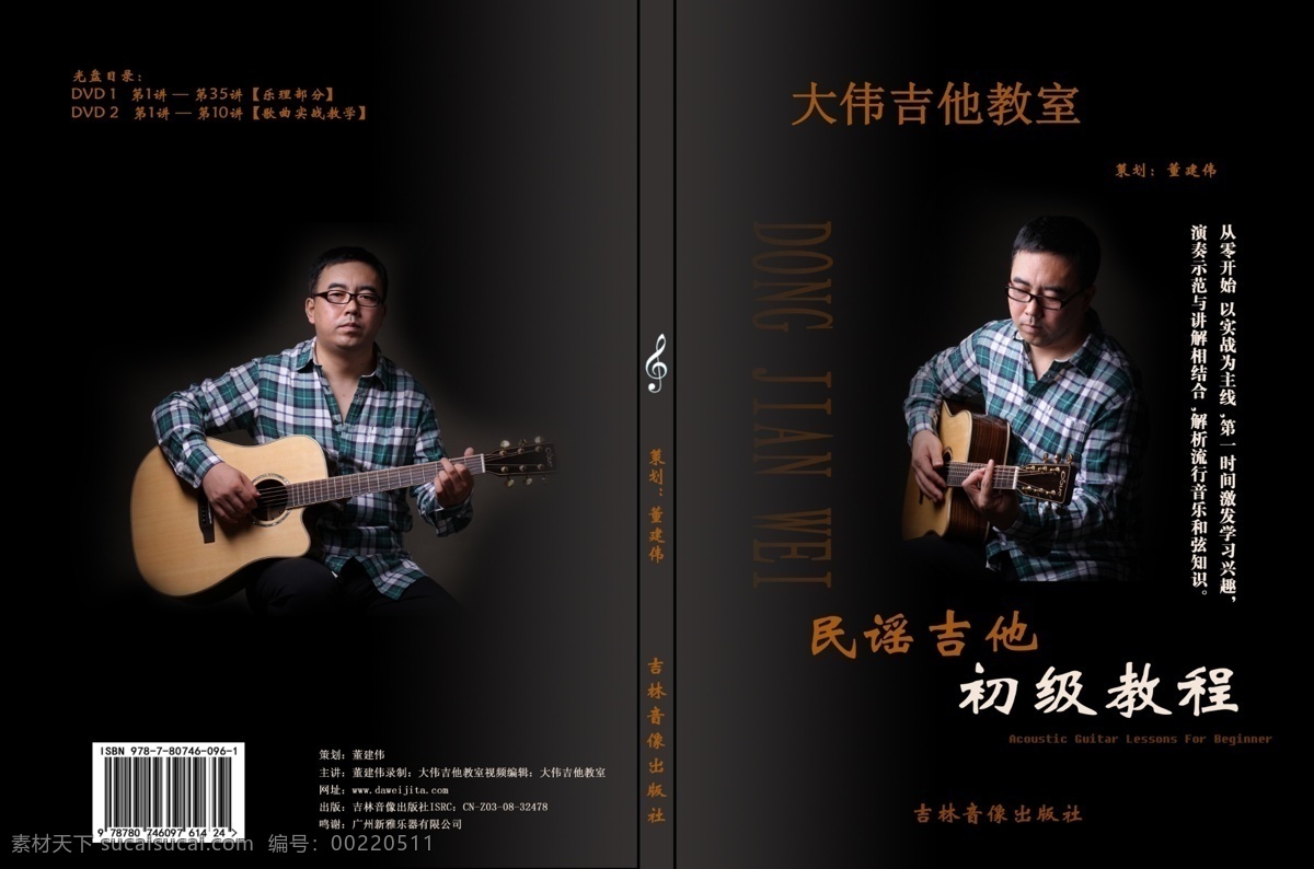 彈吉他 電影 廣告設(shè)計(jì)模板 黑色 畫冊(cè)設(shè)計(jì) 精裝 源文件 雜志 吉他教學(xué)雜志 教學(xué)叢書 出版社 民謠 其他畫冊(cè)封面