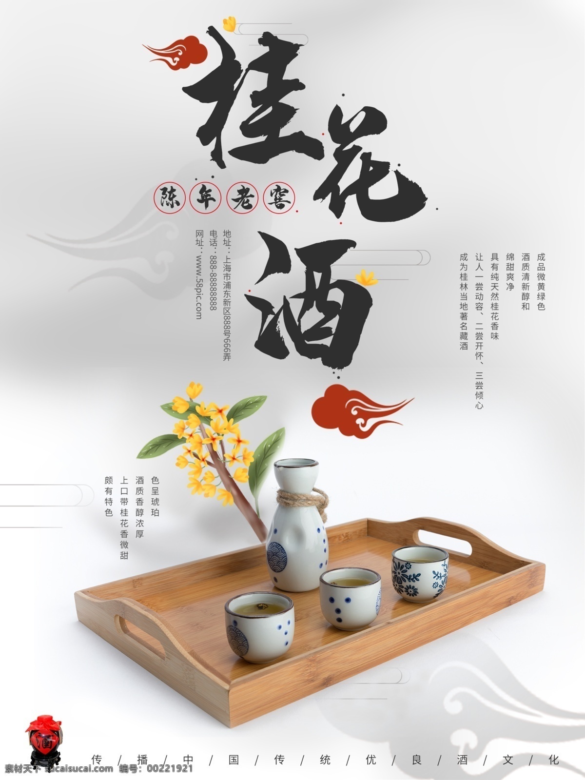 中國 風 極 簡 留白 酒類 商業(yè) 海報 中國風 簡約 大氣 傳統(tǒng) 復(fù)古 桂花酒 茶 酒 精致 古風 桂花 食物 飲料 商業(yè)海報 促銷海報 美食海報