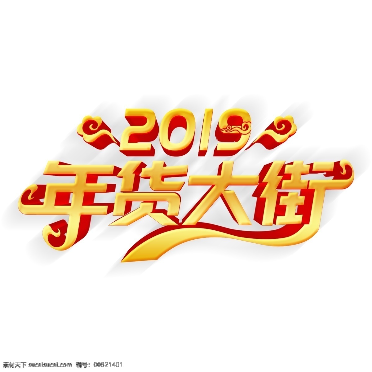喜慶 年貨 大街 藝術(shù) 字 新年元素 金色 年貨節(jié) 2019 年貨大街 豬年素材 豬年立體字 png元素
