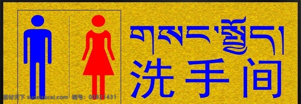洗手間標牌 洗手間 衛(wèi)生間 廁所 標牌 男女標志 標志圖標 公共標識標志