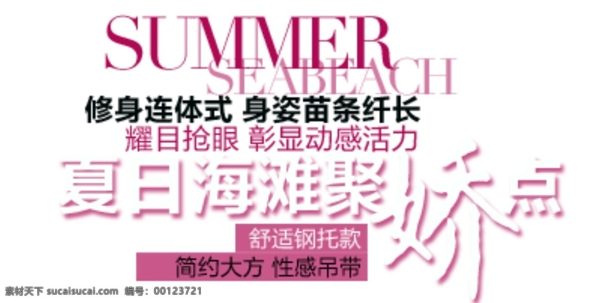秋冬 立體 吊帶 促銷 文字 夏日 簡(jiǎn)約大方 性感吊帶 淘寶素材 其他淘寶素材