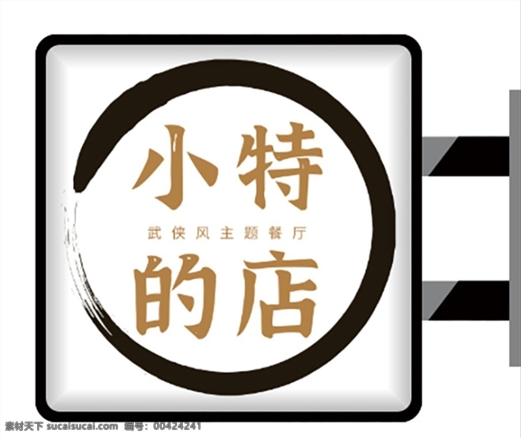 水墨 風 燈箱 燈箱廣告 側(cè)招牌 側(cè)燈箱 正在營業(yè) 營業(yè)時間 港式茶餐廳 港式 餐廳 側(cè)招 茶餐廳 茶餐廳燈箱 餐廳燈箱 燈箱招牌 餐廳燈箱招牌 招牌燈箱 小特家奶茶 奶茶燈箱 奶茶燈箱廣告 奶茶燈箱招牌 奶茶 水墨風燈箱 水墨風廣告 小特的店