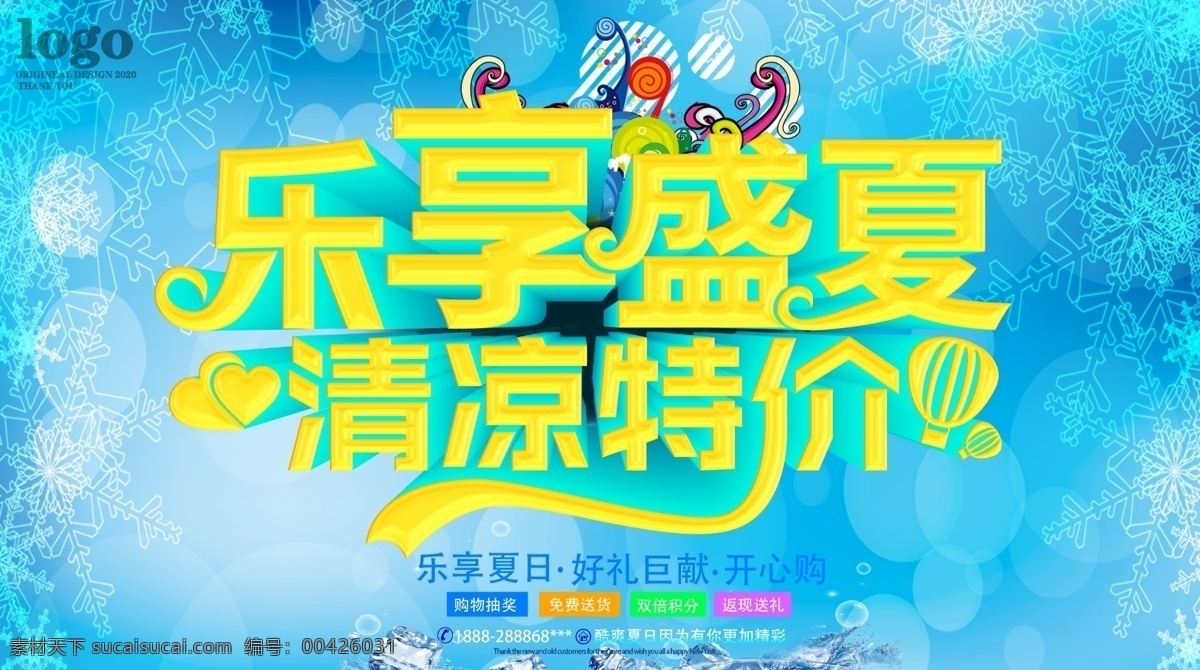 乐 享 盛夏 清凉 特价 夏季 夏季dm 夏季促销 夏季海报 夏季促销海报 夏季宣传单 夏季单页 夏季吊旗 夏季展板 夏季展架 夏季活动 夏季活动海报 超市夏季海报 商场夏季海报 淘宝夏季促销 夏季新品 夏季背景 清凉节 夏季女装 夏季大促销 夏季素材 盛夏海报 盛夏促销 盛夏dm 夏天 夏天海报 夏天促销 暑期 狂欢 夏季主题海报