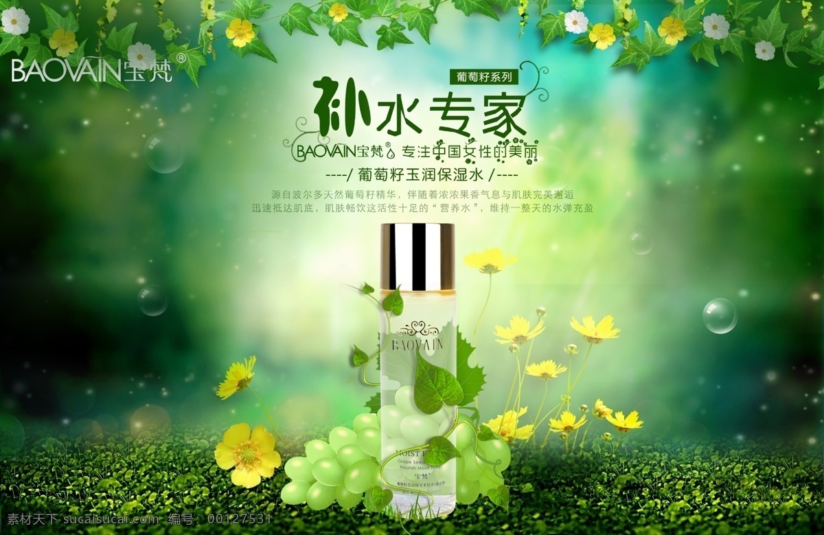 寶梵 海報(bào) 葡萄 籽 寶梵海報(bào) 寶梵產(chǎn)品 護(hù)膚品 葡萄籽 補(bǔ)水專家 綠色護(hù)膚海報(bào)