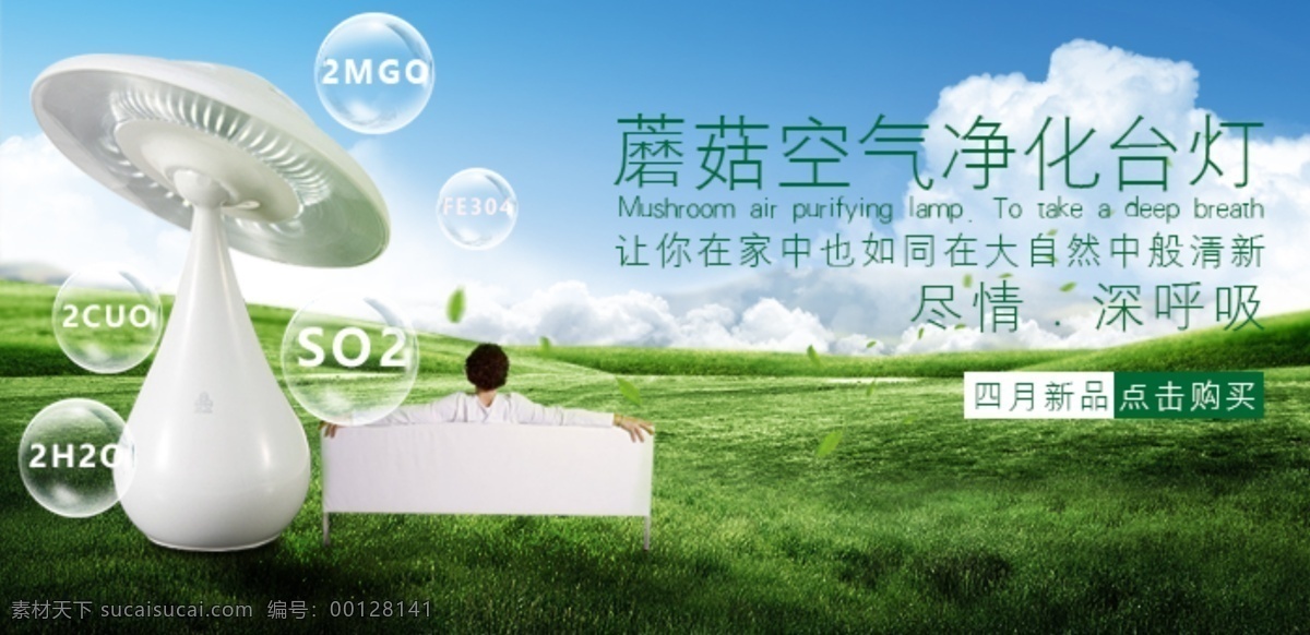 蘑菇 空氣凈化 燈 商城 海報(bào) 商城海報(bào) 臺燈