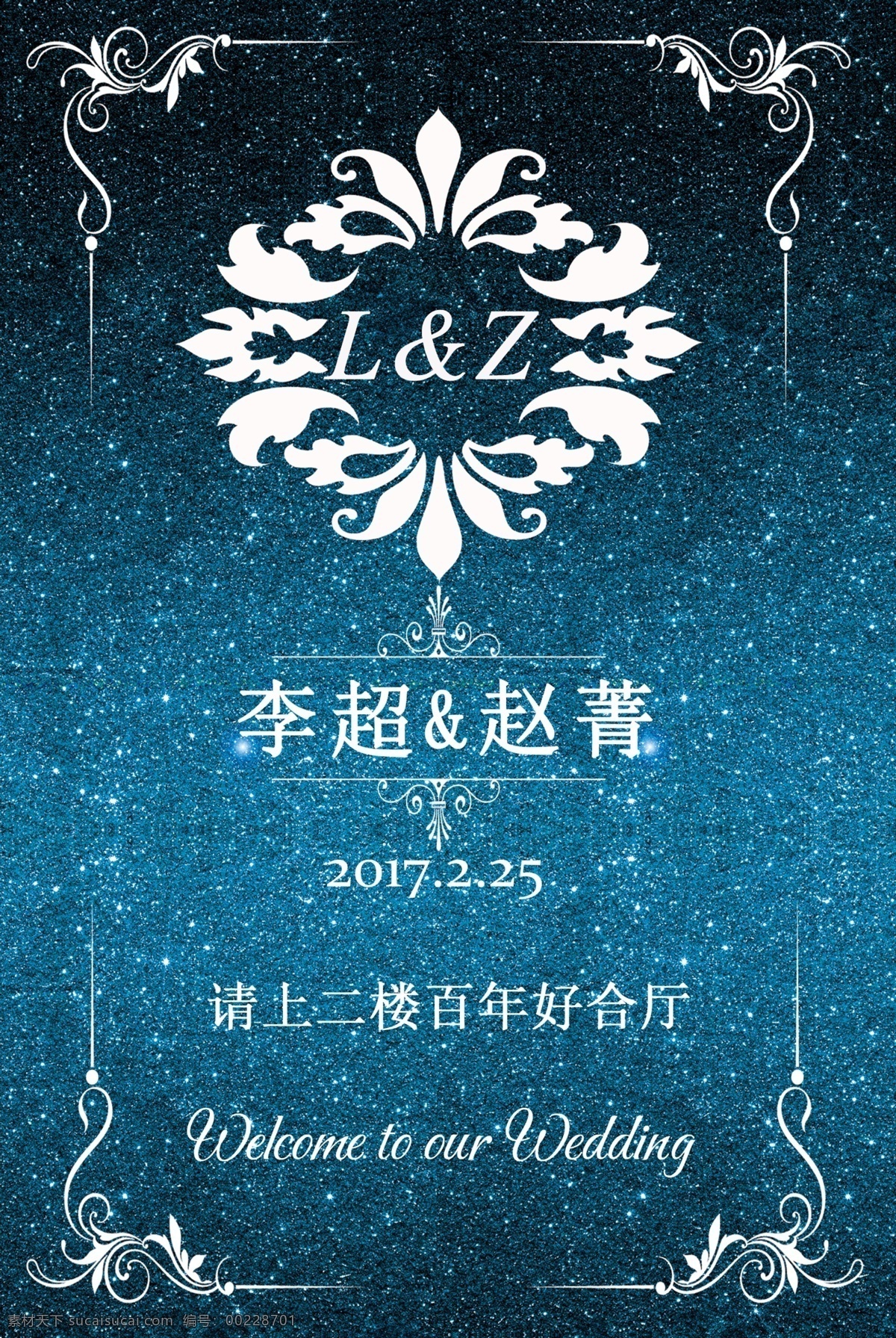 星空 主題 婚禮 水牌 藍(lán)色 psd素材 分層