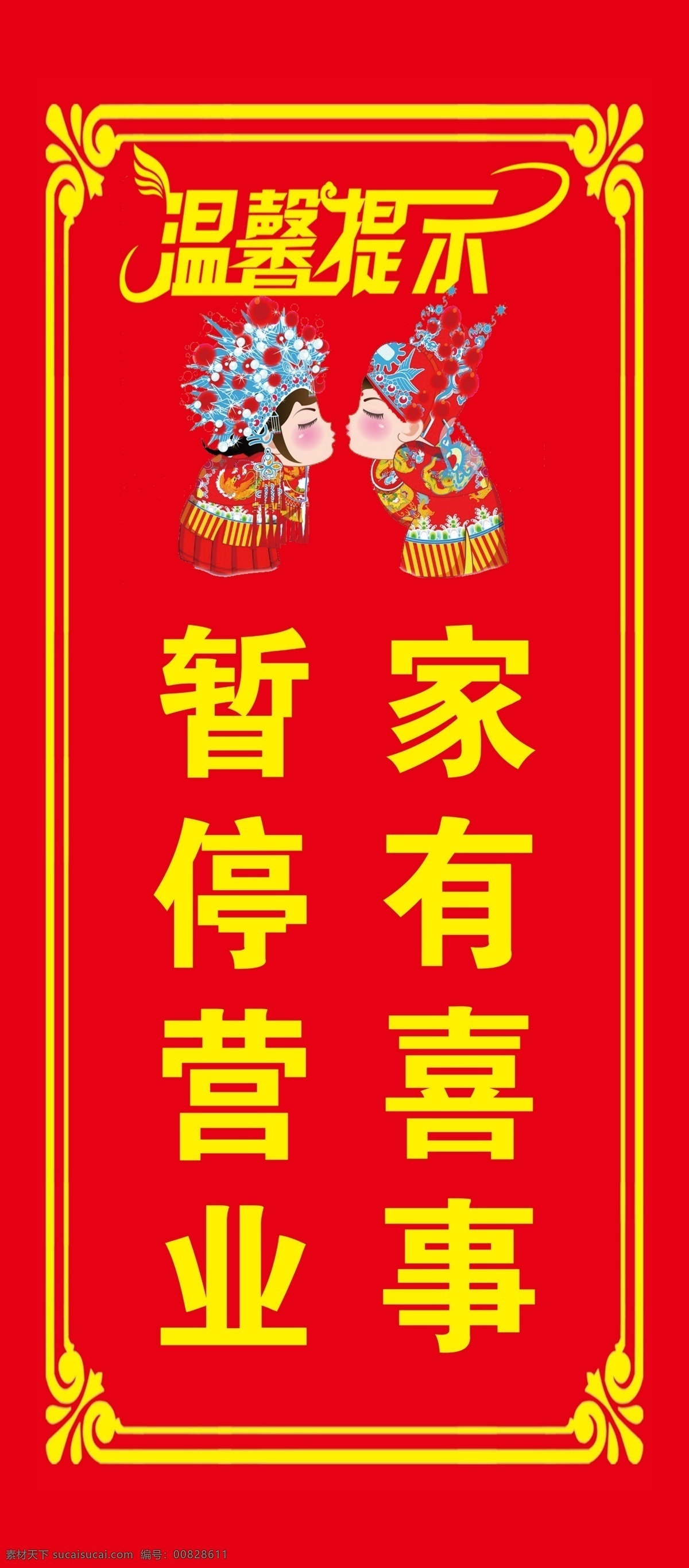 家有喜事圖片 喜事 紅色背景 結(jié)婚 暫停營(yíng)業(yè) 新郎新娘 卡通 分層