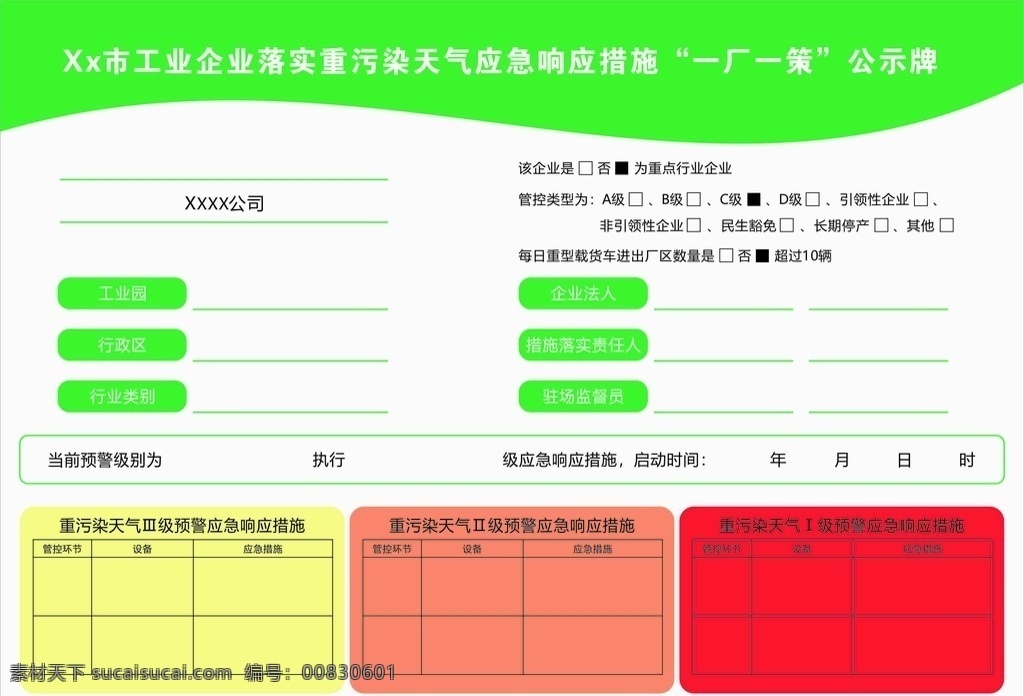 重 污染 天氣 響應(yīng) 措施 公示牌 公示 牌子 一廠一策 應(yīng)急 公告牌 展示牌 工業(yè) 工廠 生產(chǎn) 安全 展板模板