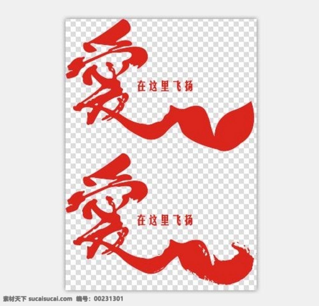 愛在這里飛揚(yáng) 矢量大圖 高清cdr 愛 絲帶 文化藝術(shù) 傳統(tǒng)文化