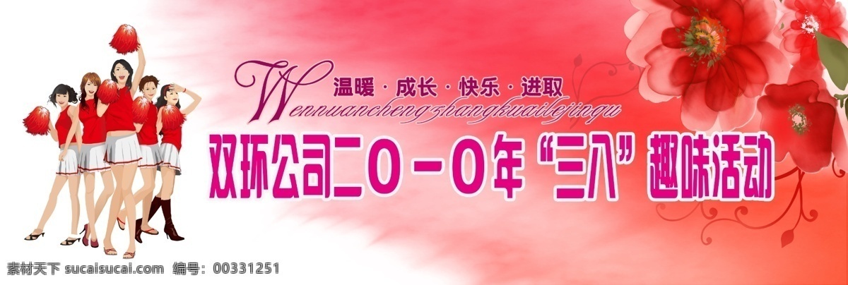 三 八 活動(dòng) 背景圖片 vi設(shè)計(jì) 背景 廣告設(shè)計(jì)模板 紅花 啦啦隊(duì) 三八 設(shè)計(jì)作品 源文件 三八活動(dòng)背景 節(jié)日素材 婦女節(jié)
