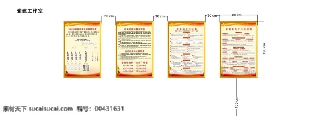 財(cái)政局 黨建 工作室 黨建工作室 架構(gòu)圖 基本職責(zé) 工作掛圖 流程圖 六好標(biāo)準(zhǔn) 黨建文化墻 室內(nèi)廣告設(shè)計(jì)