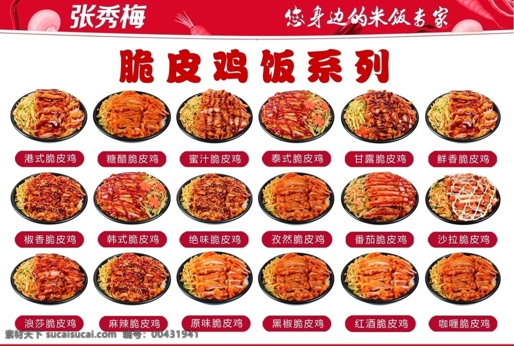張秀 梅 脆皮 雞 飯 系列 燈箱 海報 張秀梅 脆皮雞飯系列 米飯專家 脆皮雞 番茄脆皮雞 港式脆皮雞 沙拉脆皮雞