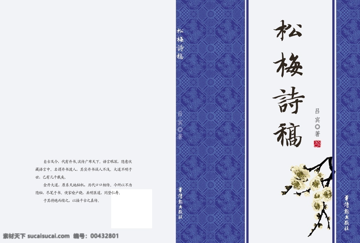 松 梅 詩稿 底紋 古典封面 廣告設計模板 花紋 畫冊設計 源文件 松梅詩稿 其他畫冊封面