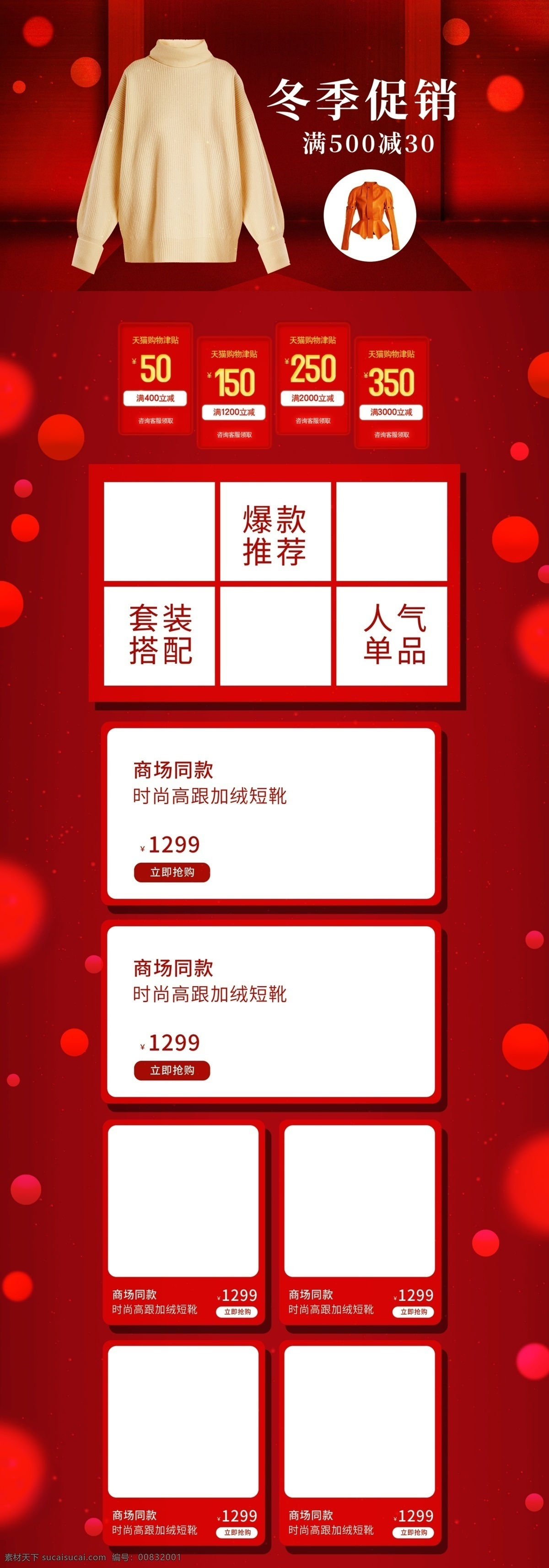 冬季 服飾 促銷 首頁(yè) 模板 淘寶首頁(yè) 女裝首頁(yè) 淘寶女裝 炫彩 店鋪裝修 天貓?zhí)詫?淘寶天貓 促銷首頁(yè)模板 紅色喜慶 年終大促 毛衣 外套 服飾首頁(yè)模板