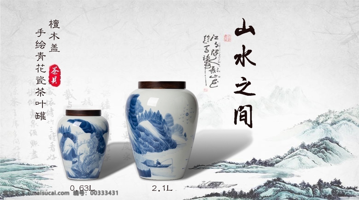 山水之间 陶罐 茶器 中国风 素雅 青花瓷 分层