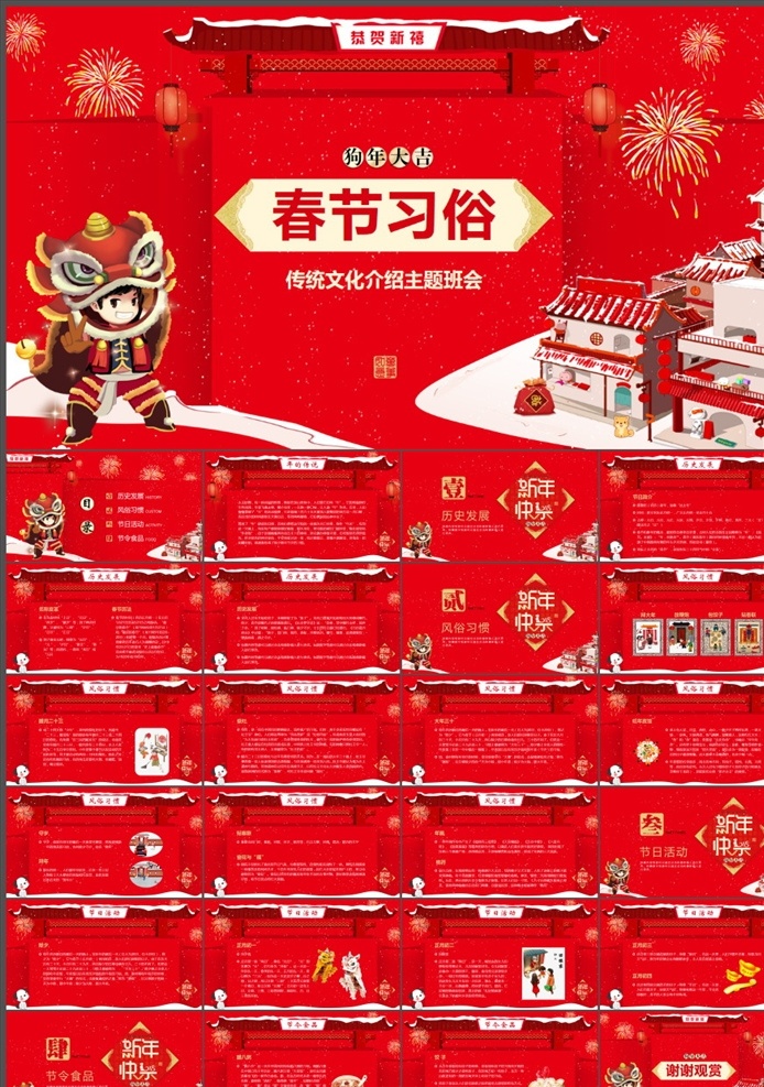 春节习俗 狗年ppt 2018 年 ppt素材 中国风 新年 计划 年终 总结 公司年会 业绩报告 新年晚会 喜庆 新年ppt 节日 节庆 企业年会 工作汇报 颁奖晚会 狗年 红色 元旦节 元宵节 策划 灯笼 卡通 中国年 春节 传统 民俗 行业通用 多媒体 节日民俗