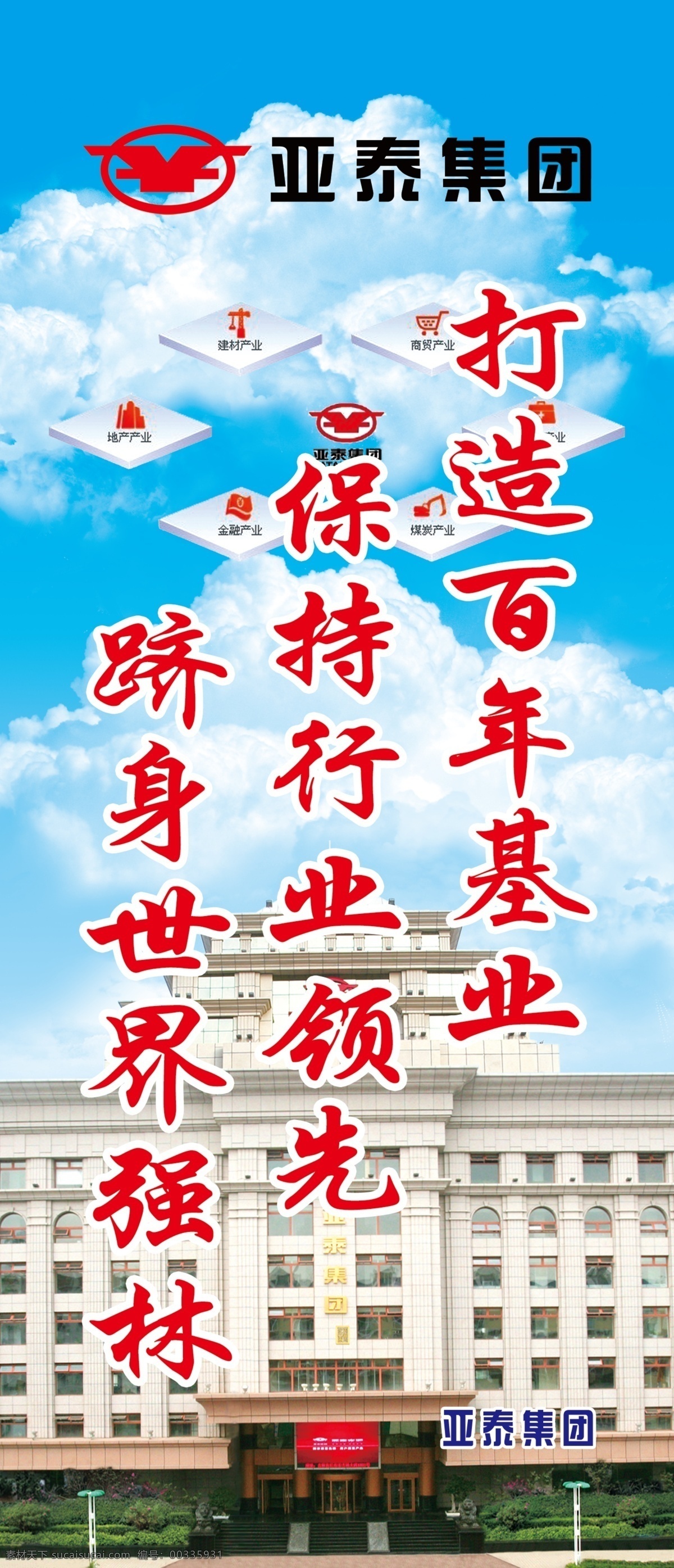 企業(yè)文化 路燈牌 藍(lán)天白云 富山 亞泰標(biāo)識(shí) 企業(yè)文化標(biāo)語(yǔ) 分層 原文件素材 展板模板 廣告設(shè)計(jì)模板 源文件