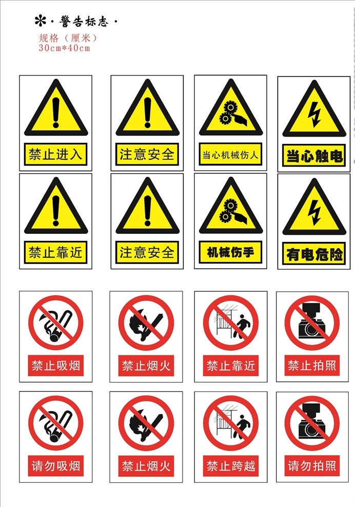 安全 警示 標(biāo)識 標(biāo)志牌 安全標(biāo)識 車間安全 生產(chǎn)安全 安全警示牌 警示牌 禁止拍照 禁止煙火 禁止吸煙 防止觸電 警示標(biāo)志 安全標(biāo)志 注意安全 禁止跨越 請勿拍照 機(jī)械傷人 有電危險 招貼設(shè)計
