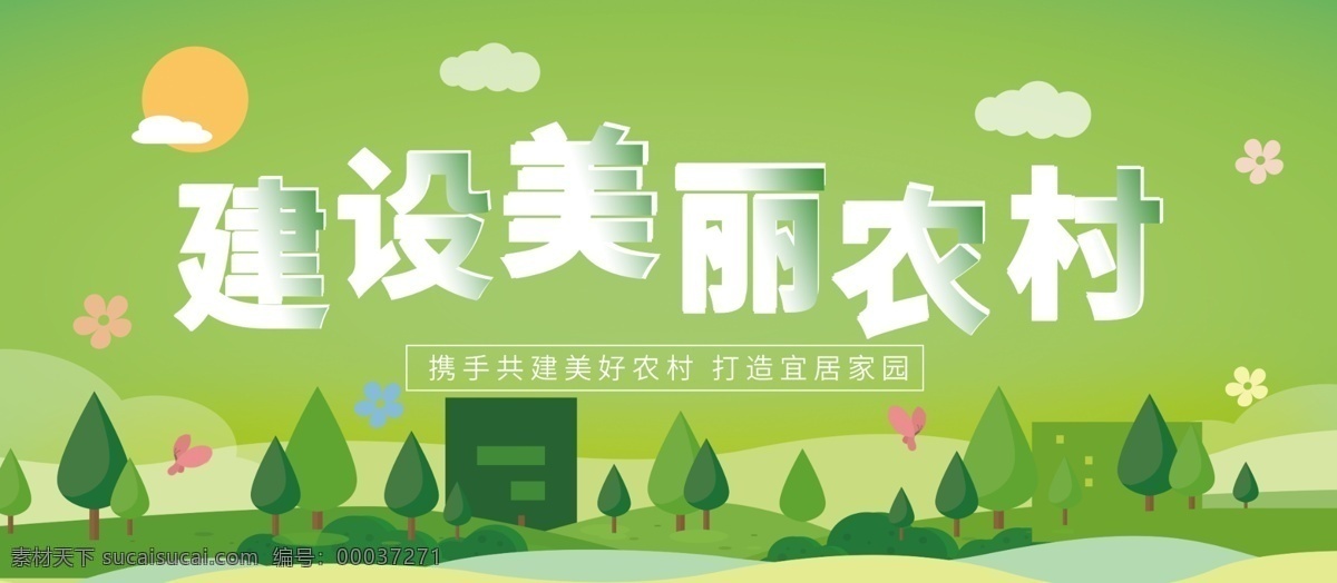 美麗 新 農(nóng)村 新農(nóng)村文化 新農(nóng)村文化墻 發(fā)展新農(nóng)村 新農(nóng)村口號 文明新農(nóng)村 美麗鄉(xiāng)村 鄉(xiāng)村文明 鄉(xiāng)村文明建設 創(chuàng)建文明鄉(xiāng)村 新農(nóng)村墻畫 農(nóng)村文化墻 農(nóng)村文化建設 新農(nóng)村建設 精神文明村 新農(nóng)村 和諧新農(nóng)村 新農(nóng)村新形象 建設新農(nóng)村 新農(nóng)村宣傳 美麗新農(nóng)村 共建新農(nóng)村 農(nóng)村建設 農(nóng)村發(fā)展 新農(nóng)村標語