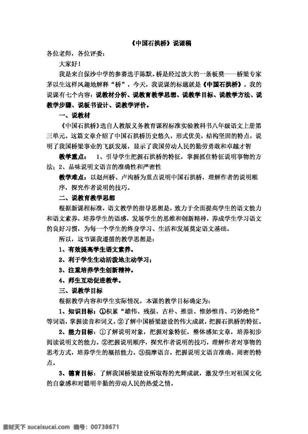 語文 人教 版 八 年級 上冊 單元 課 中國 石拱橋 稿 八年級上 教案 人教版