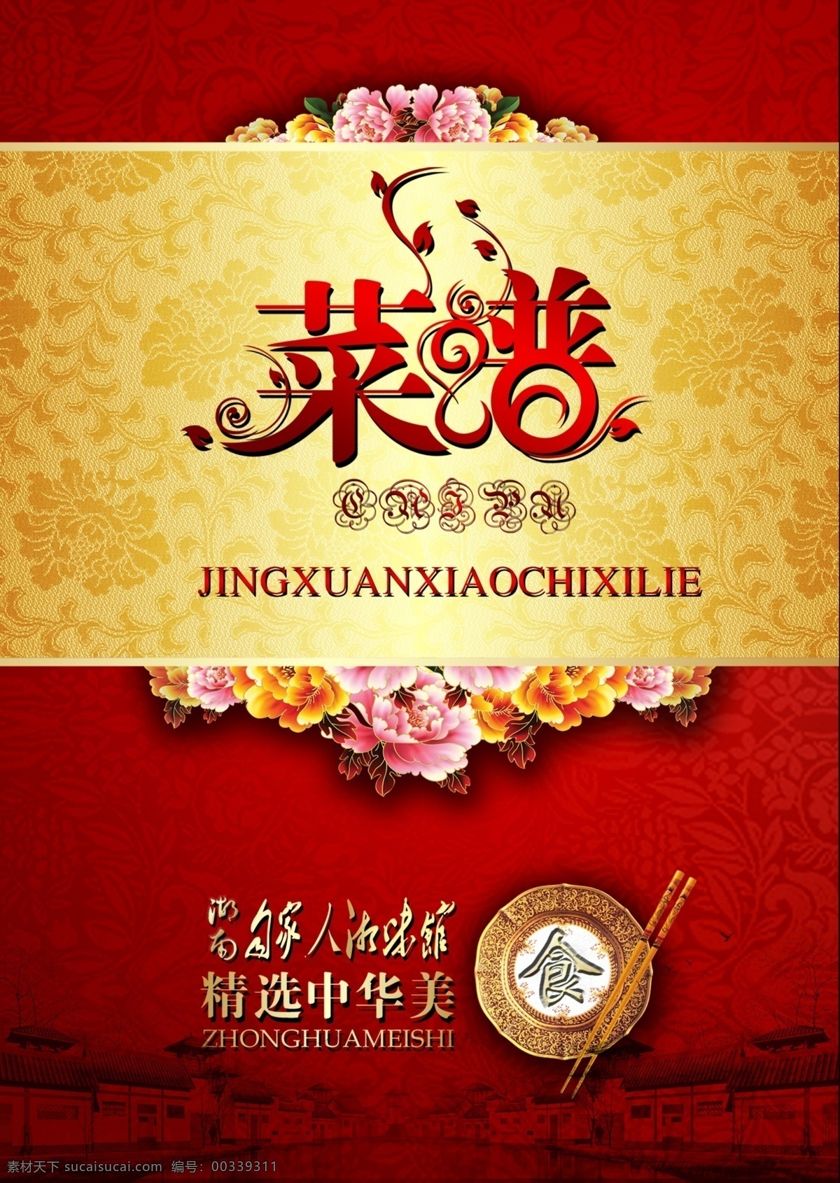 餐厅菜单封面 红色画册封面 中国风菜单 中国风画册 复古菜单画册 菜单菜谱封面 美食菜单封面 创意封面 线装封面 水墨底纹 古典封面 画册书籍封面 简约画册封面 地产画册封面 画册设计 菜单菜谱 个性封面 水墨画册 美食画册封面 企业画册封面 中国风封面 大气画册封面 企业 画册 菜单 封面