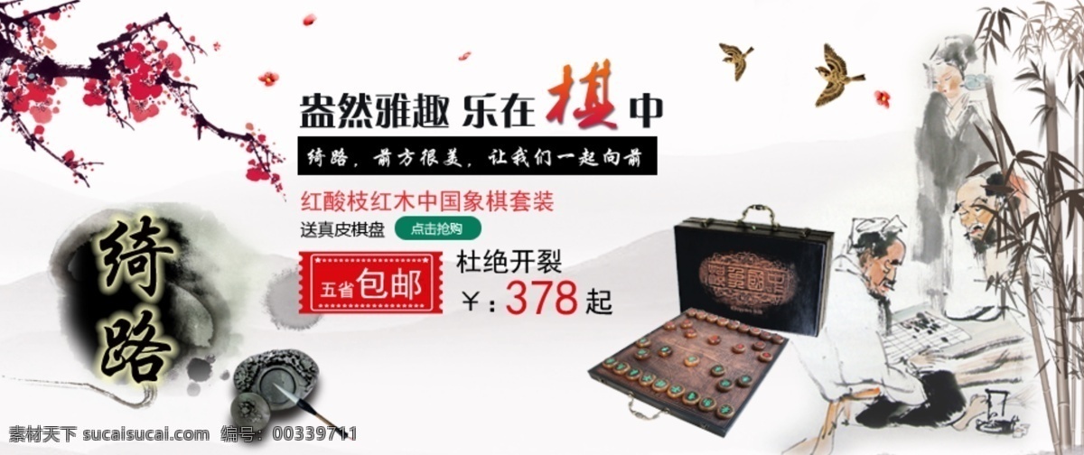 中國象棋 海報 促銷 大氣 古代 古風(fēng) 國畫 梅花 棋盤 棋子 水墨畫 淘寶 中國風(fēng) 原創(chuàng)設(shè)計 原創(chuàng)淘寶設(shè)計