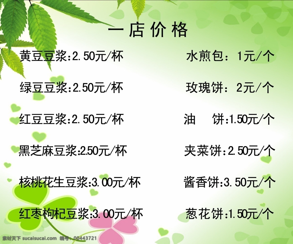菜單 菜單菜譜 菜單模板下載 廣告設(shè)計(jì)模板 價(jià)格 綠色 源文件 早點(diǎn) 菜單素材下載 一店 畫冊 菜譜 封面