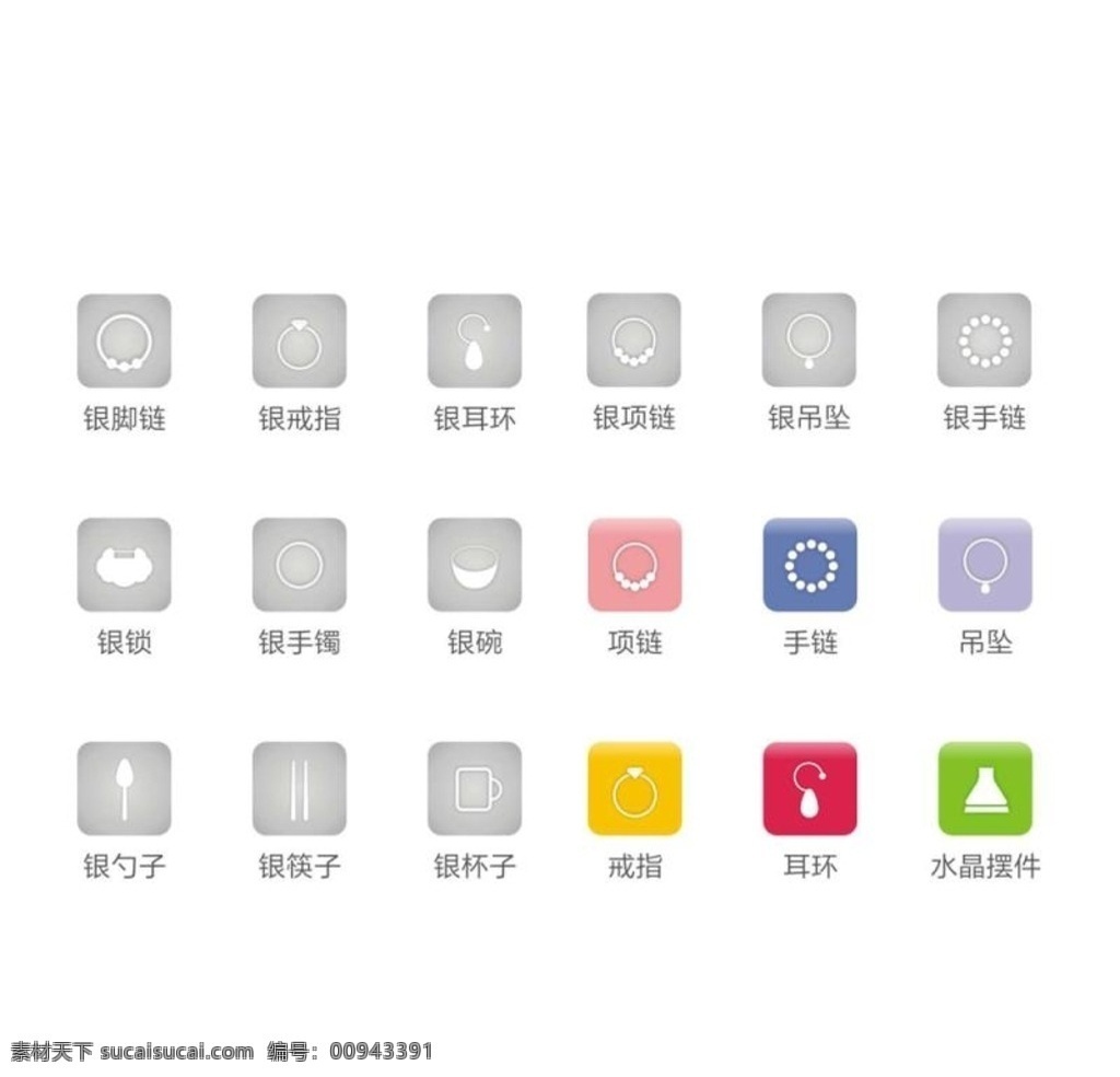 圖標 手機 移動 界面 電腦 ui 網(wǎng)頁 小程序 手機圖標 小程序圖標 網(wǎng)頁圖標 圓形圖標 方形圖標 app app圖標 共享素材 銀飾 晶石 銀手鏈 銀碗 銀腳鏈 手鐲 耳環(huán) 銀鎖 銀筷子 銀勺 戒指 手鏈 項鏈 吊墜 標志圖標 網(wǎng)頁小圖標