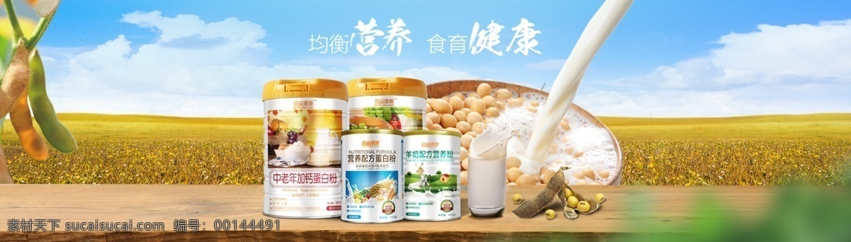 營(yíng)養(yǎng)品 banner 保健品 營(yíng)養(yǎng)品海報(bào) 奶 蛋白粉 大豆 黃豆 麥田 木板 營(yíng)養(yǎng)健康